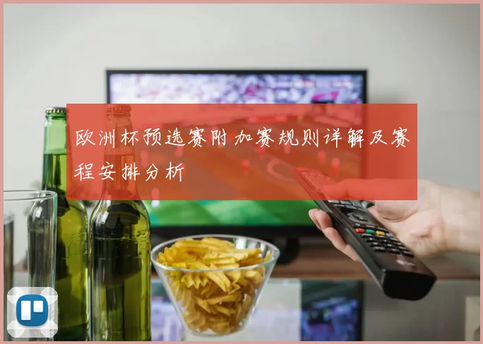 欧洲杯预选赛附加赛规则详解及赛程安排分析