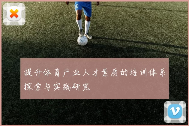 提升体育产业人才素质的培训体系探索与实践研究
