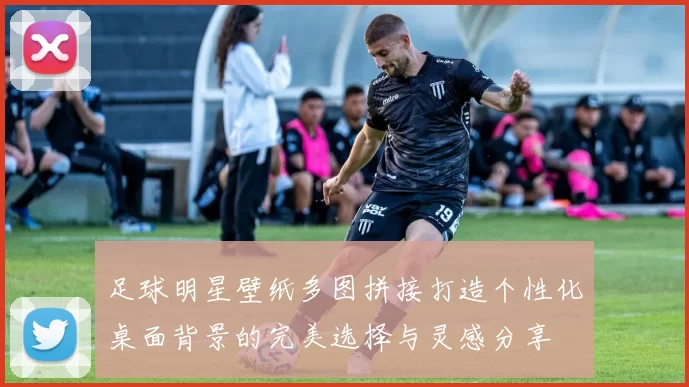 足球明星壁纸多图拼接打造个性化桌面背景的完美选择与灵感分享