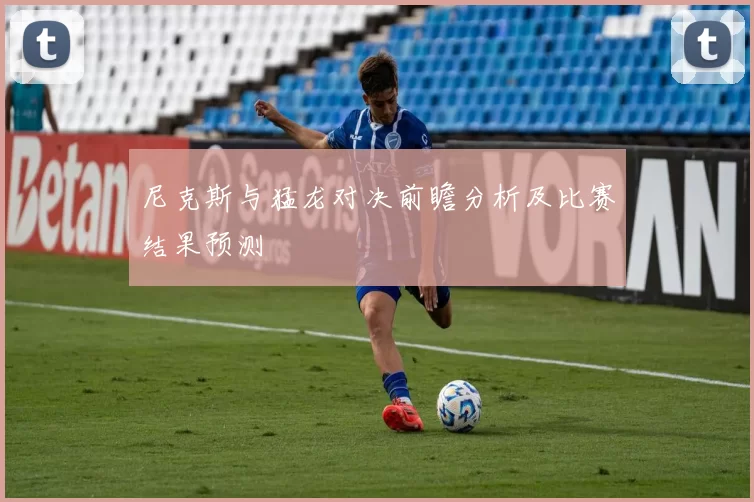 尼克斯与猛龙对决前瞻分析及比赛结果预测